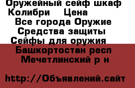 Оружейный сейф(шкаф) Колибри. › Цена ­ 1 490 - Все города Оружие. Средства защиты » Сейфы для оружия   . Башкортостан респ.,Мечетлинский р-н